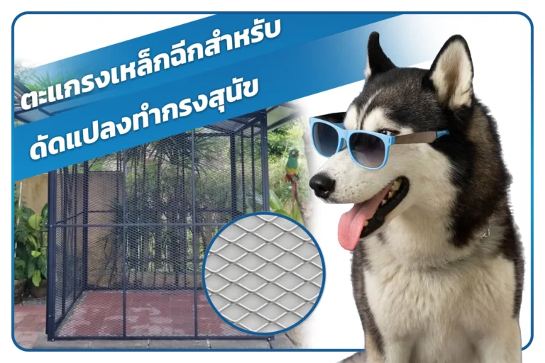 ตะแกรงเหล็กฉีก วิธีดัดแปลงตะแกรงเหล็กฉีก กรงสุนัข