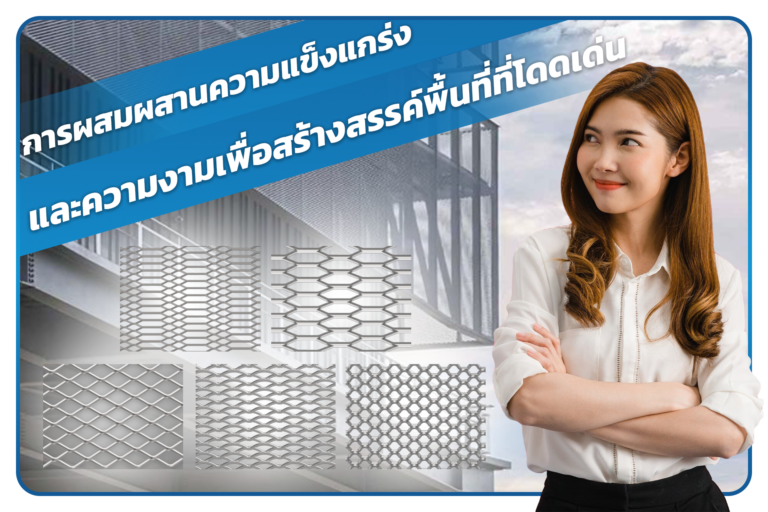 การใช่งานตะแกรงเหล็กฉีก การเลือกตะแกรงเหล็กฉีกให้เหมาะกับงาน