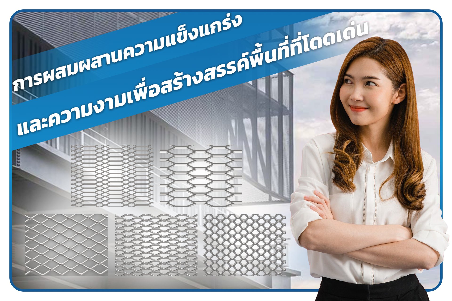 การใช่งานตะแกรงเหล็กฉีก การเลือกตะแกรงเหล็กฉีกให้เหมาะกับงาน