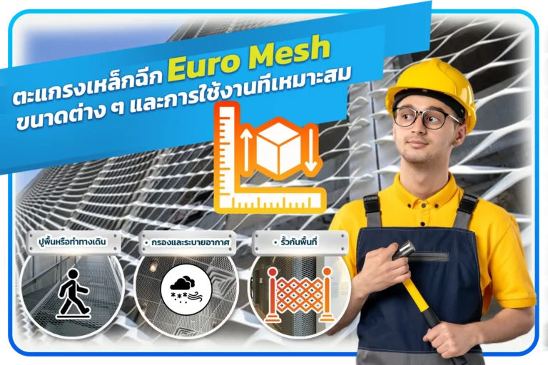 การใช่งานตะแกรงเหล็กฉีก การเลือกตะแกรงเหล็กฉีกให้เหมาะกับงาน