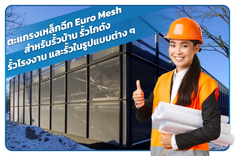 การใช่งานตะแกรงเหล็กฉีก การเลือกตะแกรงเหล็กฉีกให้เหมาะกับงาน