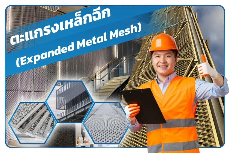 ตะแกรงเหล็กฉีก (Expanded Metal Mesh)