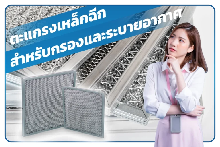 ตะแกรงเหล็กฉีก กรองและระบายอากาศ