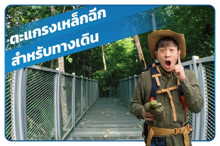 ตะแกรงเหล็กฉีก (Steel grating) เป็นวัสดุที่ใช้ทำทางเดิน