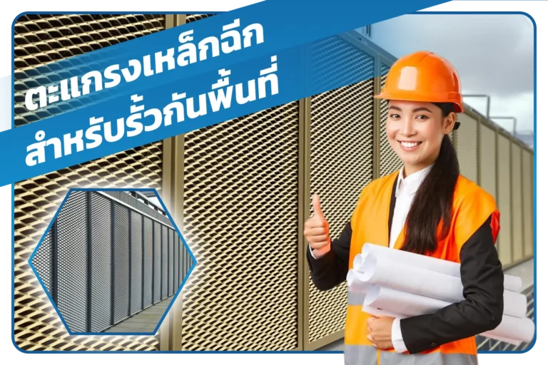 ตะแกรงเหล็กฉีก  สำหรับรั้วกันพื้นที่