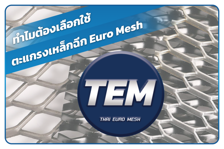 การใช่งานตะแกรงเหล็กฉีก การเลือกตะแกรงเหล็กฉีกให้เหมาะกับงาน