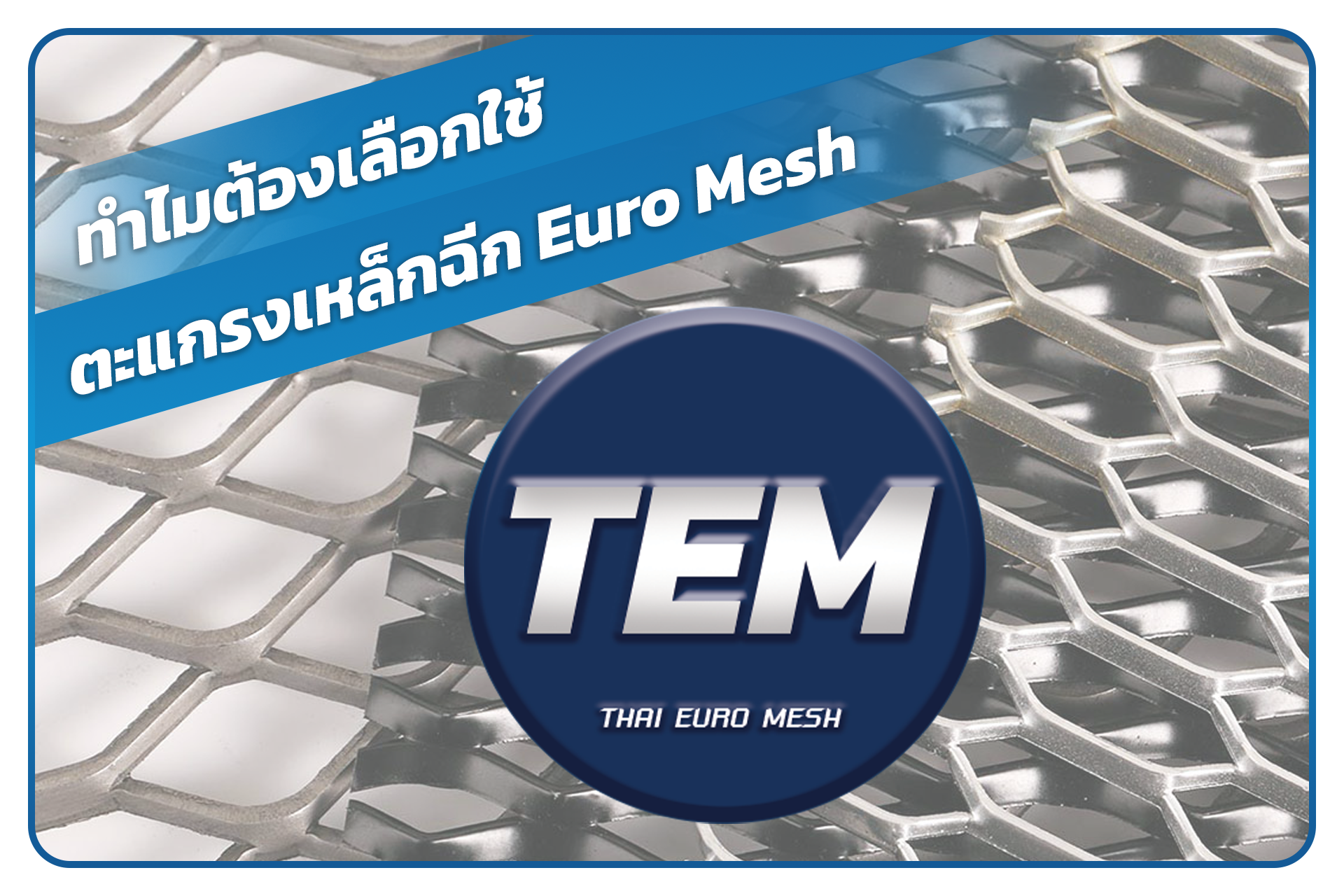 การใช่งานตะแกรงเหล็กฉีก การเลือกตะแกรงเหล็กฉีกให้เหมาะกับงาน