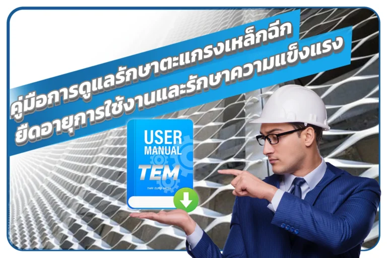 คู่มือการดูแลรักษาตะแกรงเหล็กฉีก: ยืดอายุการใช้งานและรักษาความแข็งแรง