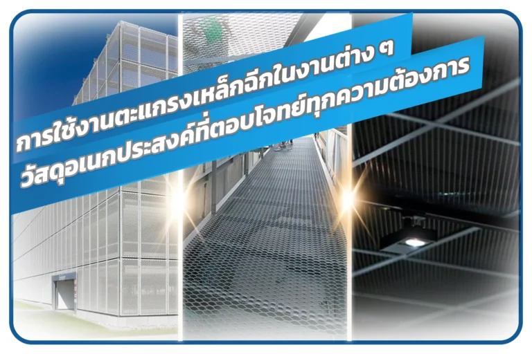 ตะแกรงเหล็กฉีก (Expanded Metal) เป็นวัสดุที่ได้รับความนิยมในหลากหลายอุตสาหกรรมและการก่อสร้าง เนื่องจากมีความแข็งแรง