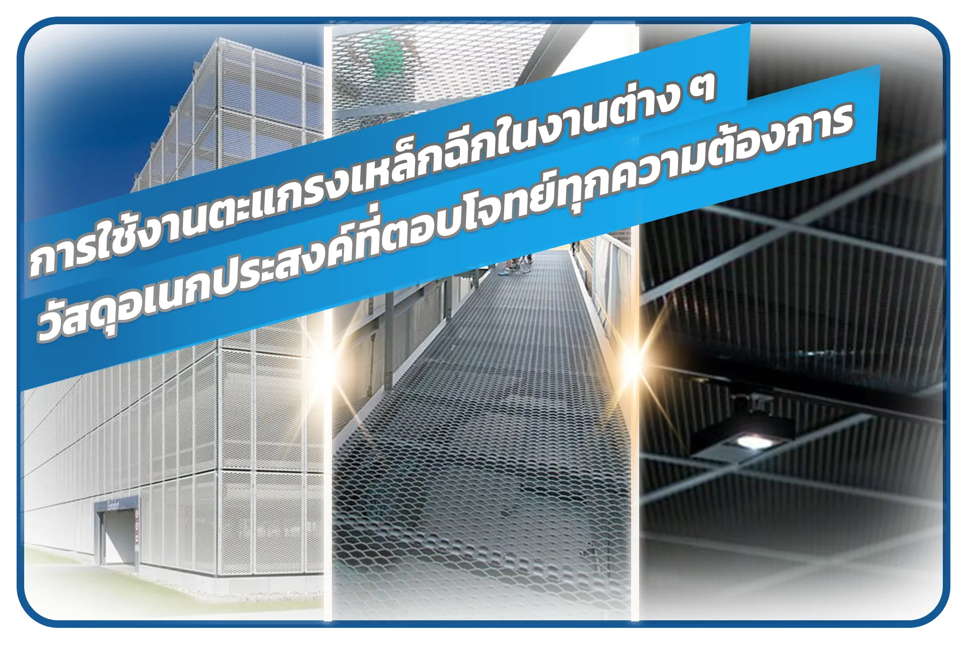 ตะแกรงเหล็กฉีก (Expanded Metal) เป็นวัสดุที่ได้รับความนิยมในหลากหลายอุตสาหกรรมและการก่อสร้าง เนื่องจากมีความแข็งแรง