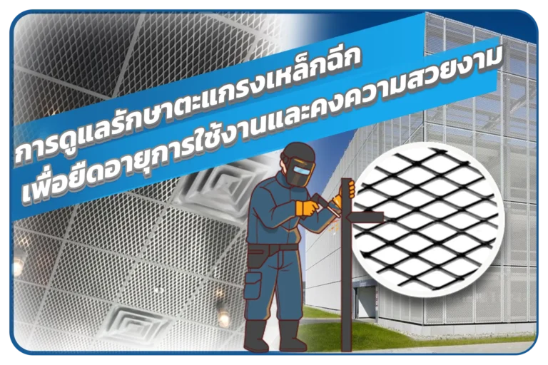 ตะแกรงเหล็กฉีก วัสดุที่ลงตัวสำหรับงานรั้ว