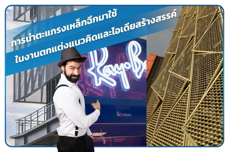 การนำตะแกรงเหล็กฉีกมาใช้ในงานตกแต่ง-แนวคิดและไอเดียสร้างสรรค์