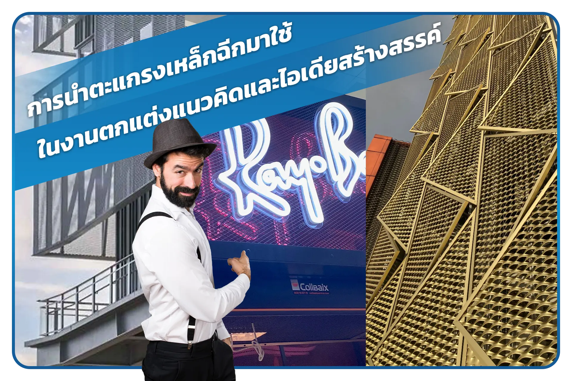 การนำตะแกรงเหล็กฉีกมาใช้ในงานตกแต่ง-แนวคิดและไอเดียสร้างสรรค์