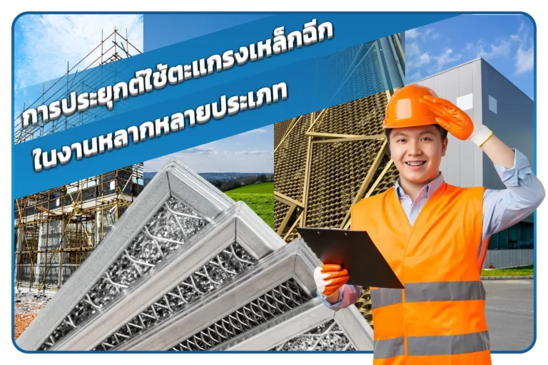 การประยุกต์ใช้ตะแกรงเหล็กฉีกในงานหลากหลายประเภท