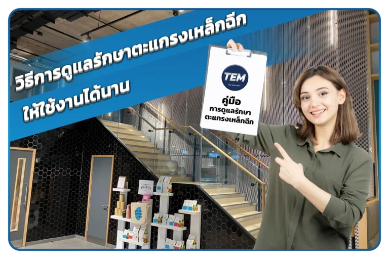 วิธีการดูแลรักษาตะแกรงเหล็กฉีกให้ใช้งานได้นาน