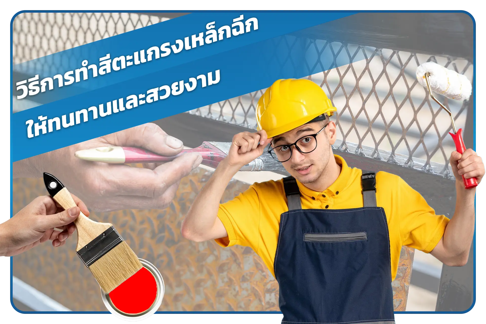 วิธีการทำสีตะแกรงเหล็กฉีกให้ทนทานและสวยงาม