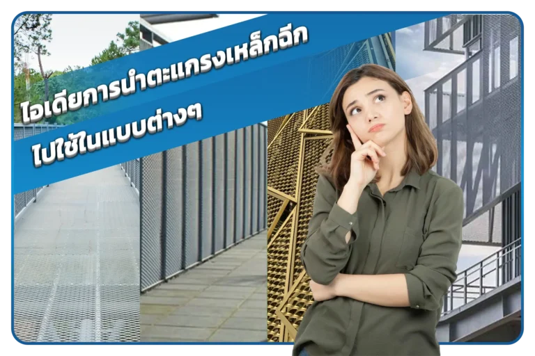 ไอเดียการนำตะแกรงเหล็กฉีกไปใช้ในแบบต่างๆ_ แข็งแรง ทนทาน และใช้งานได้หลากหลาย