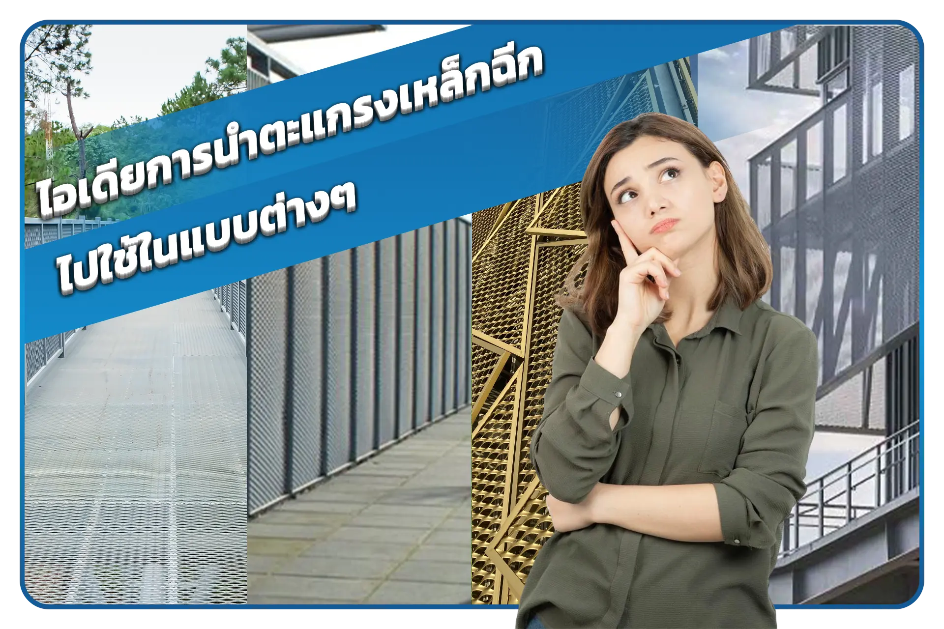 ไอเดียการนำตะแกรงเหล็กฉีกไปใช้ในแบบต่างๆ_ แข็งแรง ทนทาน และใช้งานได้หลากหลาย