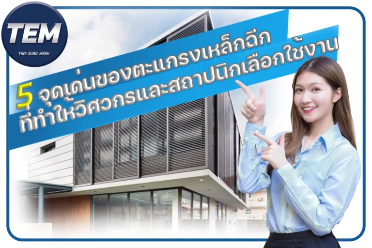 5 จุดเด่นของตะแกรงเหล็กฉีกที่ทำให้วิศวกรและสถาปนิกเลือกใช้งาน