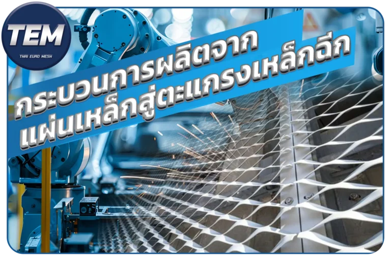 กระบวนการผลิตจากแผ่นเหล็กสู่ตะแกรงเหล็กฉีก