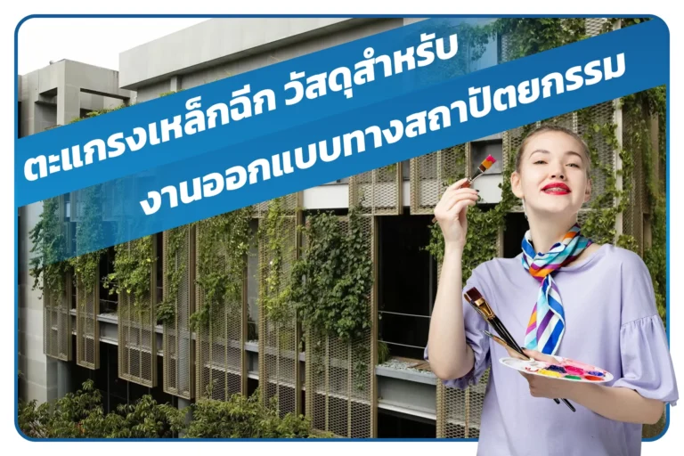 ตะแกรงเหล็กฉีก วัสดุสำหรับงานออกแบบทางสถาปัตยกรรม