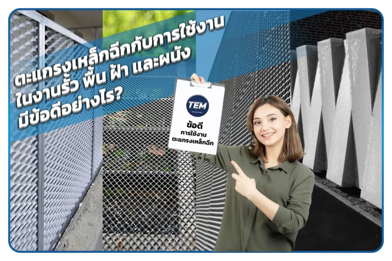 ตะแกรงเหล็กฉีกกับการใช้งานในงานรั้ว พื้น ฝ้า และผนัง มีข้อดีอย่างไร