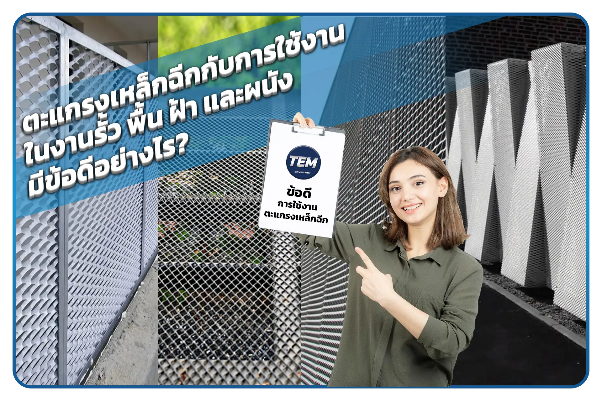 ตะแกรงเหล็กฉีกกับการใช้งานในงานรั้ว พื้น ฝ้า และผนัง มีข้อดีอย่างไร