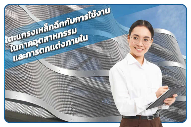 ตะแกรงเหล็กฉีกกับการใช้งานในภาคอุตสาหกรรมและการตกแต่งภายใน