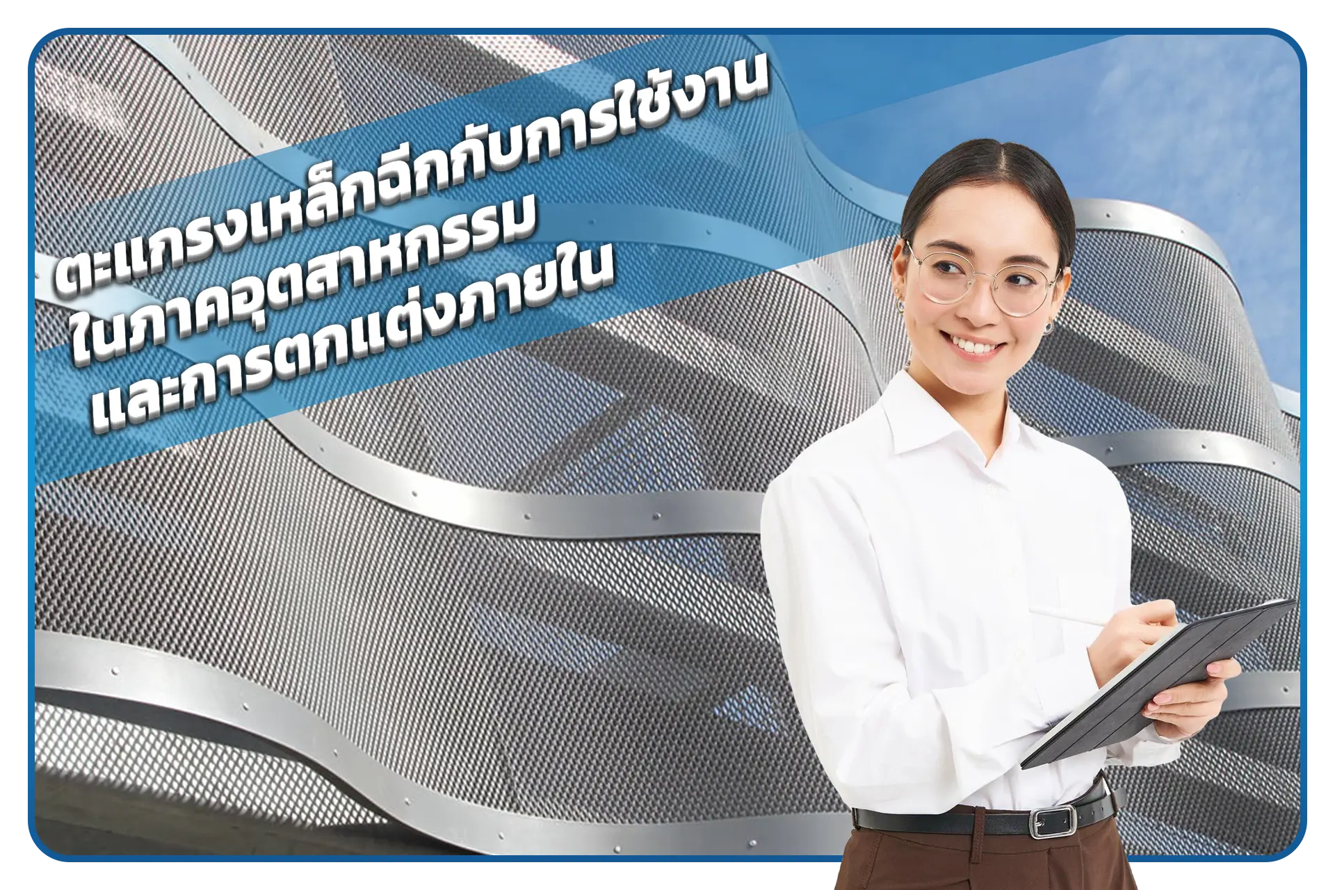 ตะแกรงเหล็กฉีกกับการใช้งานในภาคอุตสาหกรรมและการตกแต่งภายใน