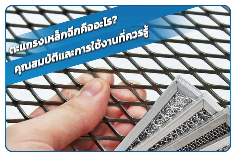 ตะแกรงเหล็กฉีกคืออะไร คุณสมบัติและการใช้งานที่ควรรู้