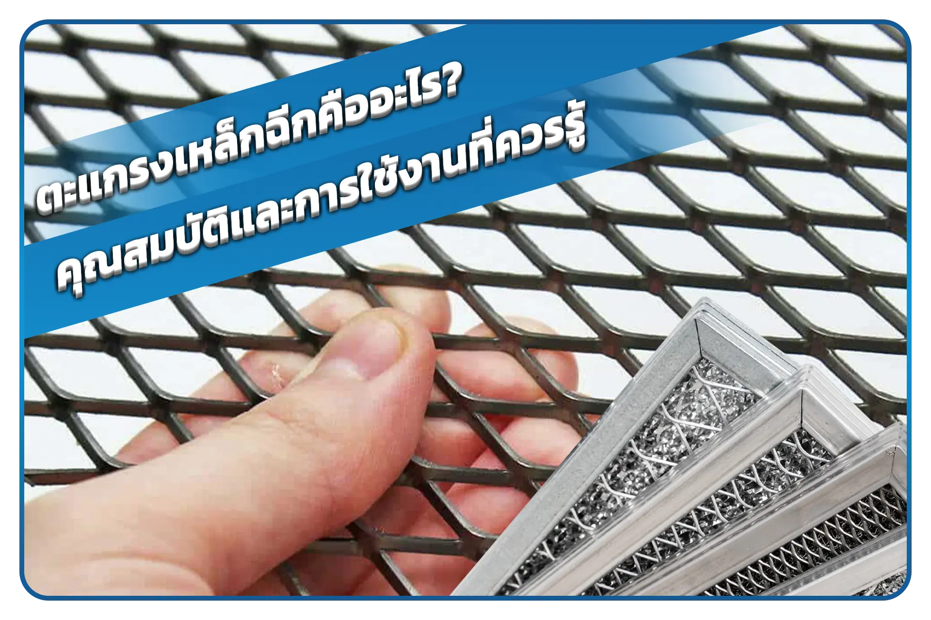 ตะแกรงเหล็กฉีกคืออะไร คุณสมบัติและการใช้งานที่ควรรู้