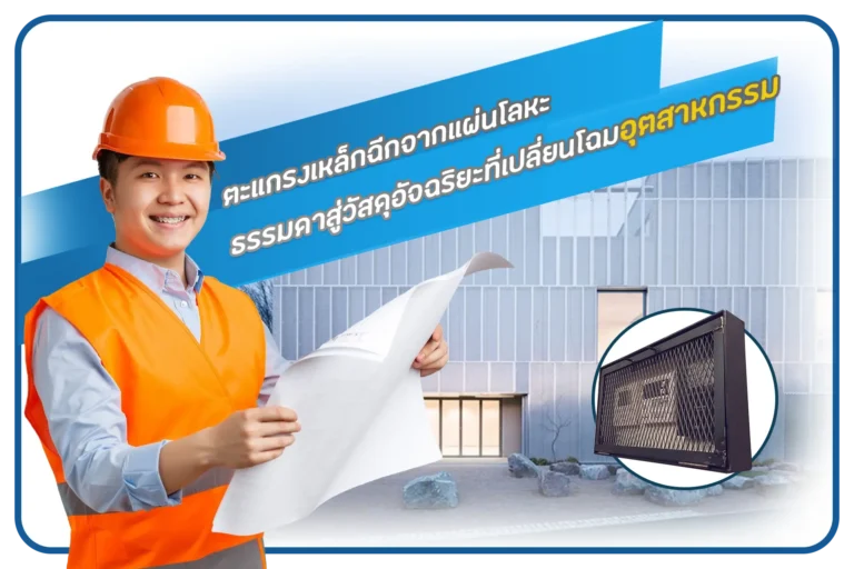 ตะแกรงเหล็กฉีกจากแผ่นโลหะธรรมดาสู่วัสดุอัจฉริยะที่เปลี่ยนโฉมอุตสาหกรรม