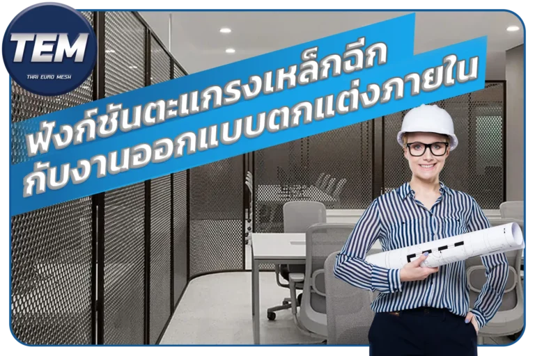 ฟังก์ชันตะแกรงเหล็กฉีกกับงานออกแบบตกแต่งภายใน