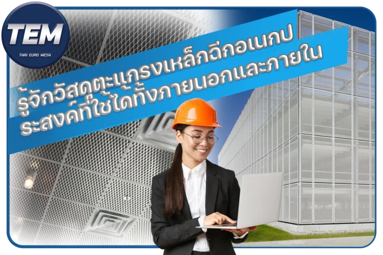 รู้จักวัสดุตะแกรงเหล็กฉีกอเนกประสงค์ที่ใช้ได้ทั้งภายนอกและภายใน