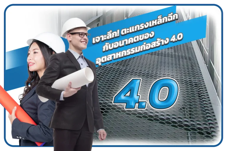 เจาะลึก! ตะแกรงเหล็กฉีกกับอนาคตของอุตสาหกรรมก่อสร้าง 4.0