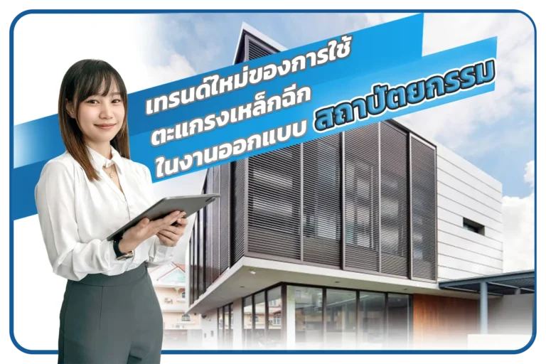 เทรนด์ใหม่ของการใช้ตะแกรงเหล็กฉีกในงานออกแบบสถาปัตยกรรม