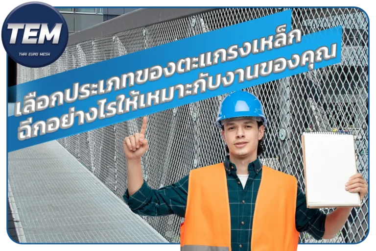 เลือกประเภทของตะแกรงเหล็กฉีกอย่างไรให้เหมาะกับงานของคุณ