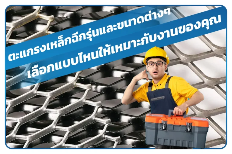 ไอเดียการนำตะแกรงเหล็กฉีกไปใช้ในแบบต่างๆ แข็งแรง ทนทาน และใช้งานได้หลากหลาย