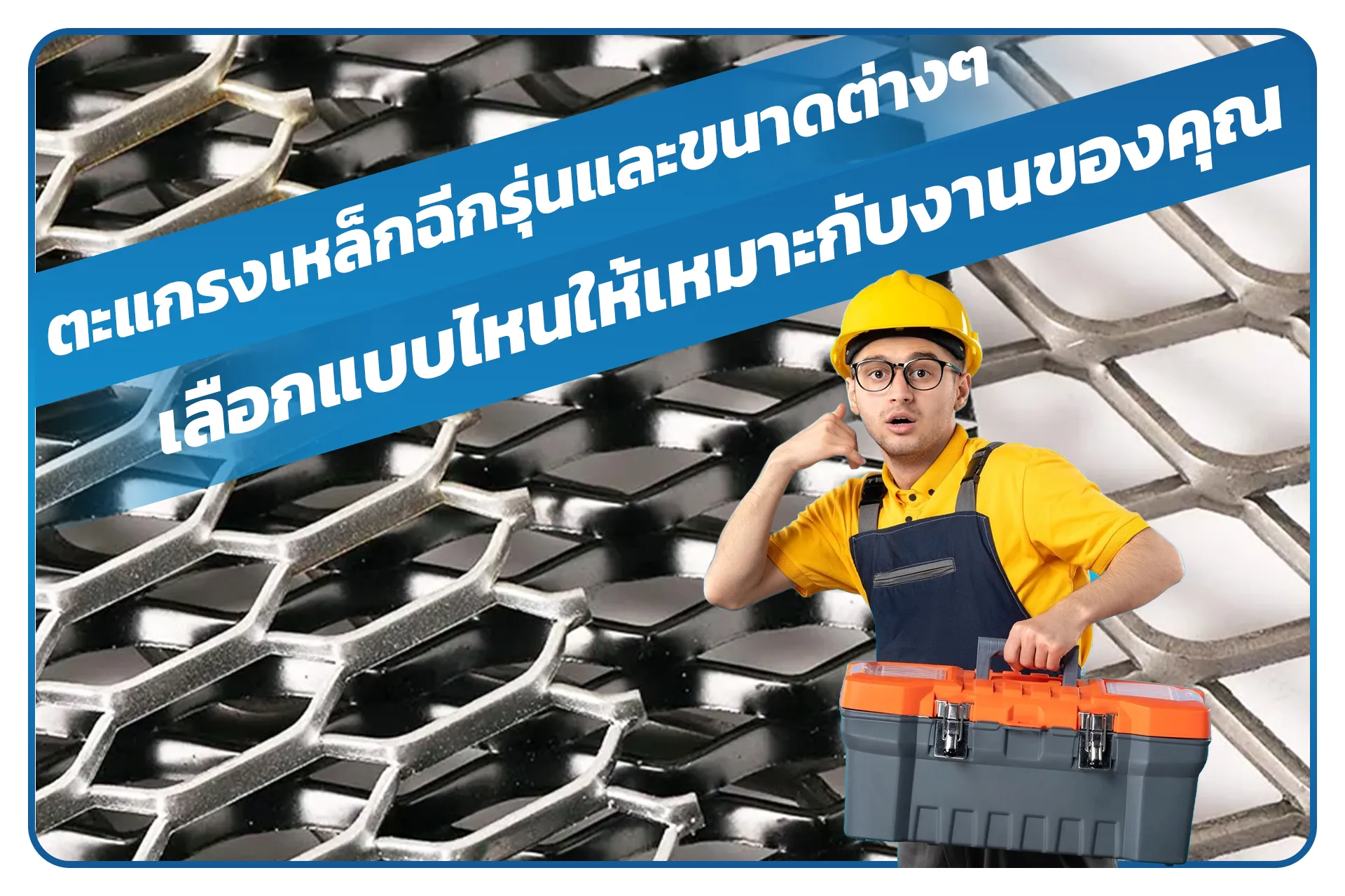 ไอเดียการนำตะแกรงเหล็กฉีกไปใช้ในแบบต่างๆ แข็งแรง ทนทาน และใช้งานได้หลากหลาย