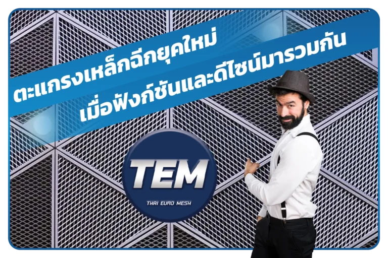 ตะแกรงเหล็กฉีกยุคใหม่ เมื่อฟังก์ชันและดีไซน์มารวมกัน