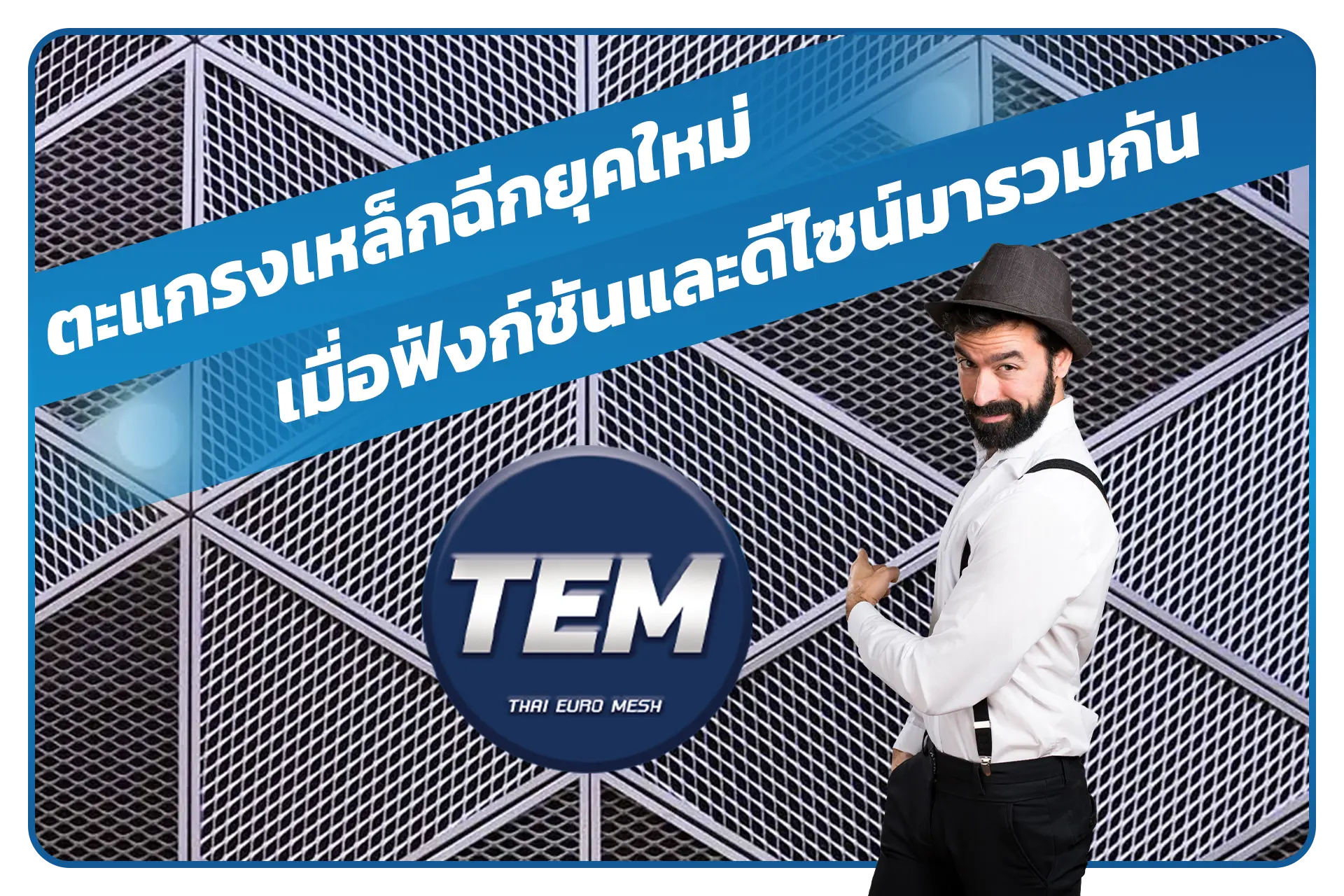 ตะแกรงเหล็กฉีกยุคใหม่ เมื่อฟังก์ชันและดีไซน์มารวมกัน