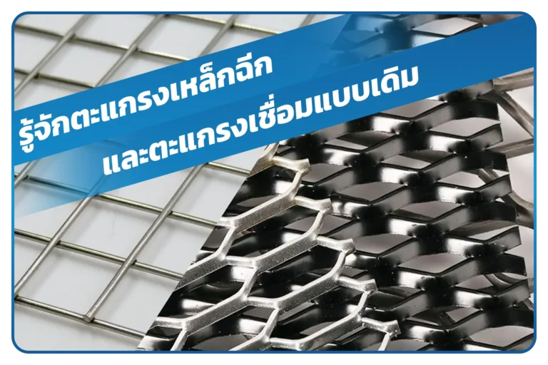ตะแกรงเหล็กฉีกสำหรับ รั้วอัจฉริยะ และระบบความปลอดภัย