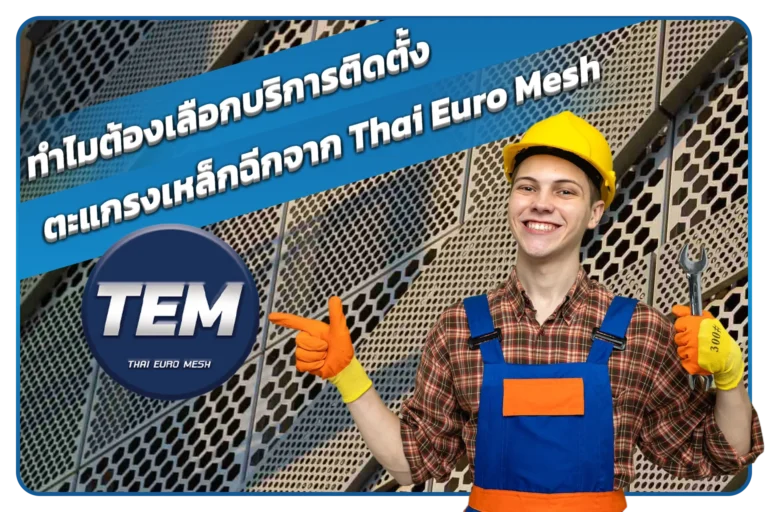 ทำไมต้องเลือกบริการติดตั้งตะแกรงเหล็กฉีกจาก Thai Euro Mesh