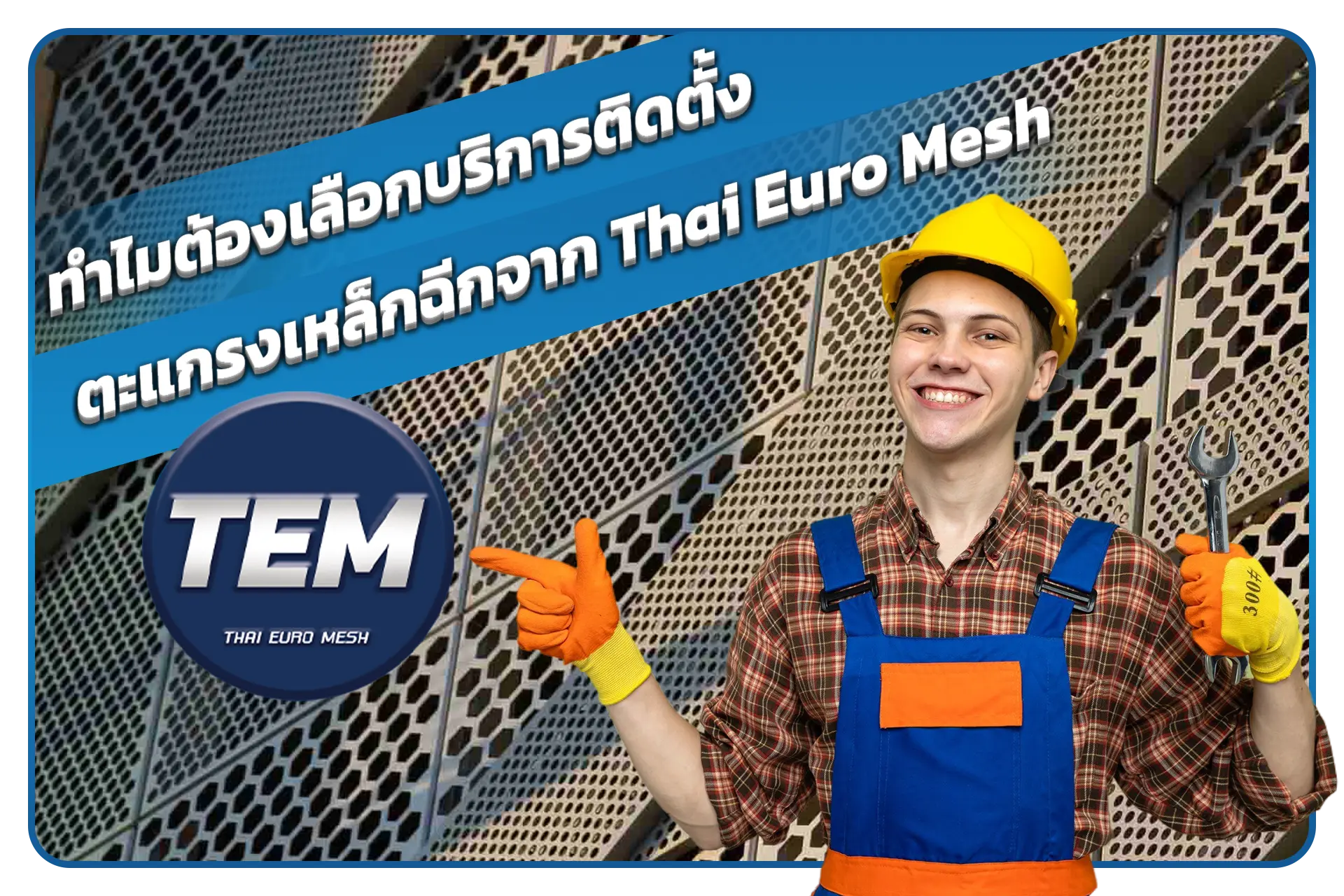 ทำไมต้องเลือกบริการติดตั้งตะแกรงเหล็กฉีกจาก Thai Euro Mesh