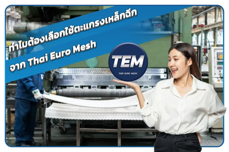 ทำไมต้องเลือกใช้ตะแกรงเหล็กฉีกจาก Thai Euro Mesh