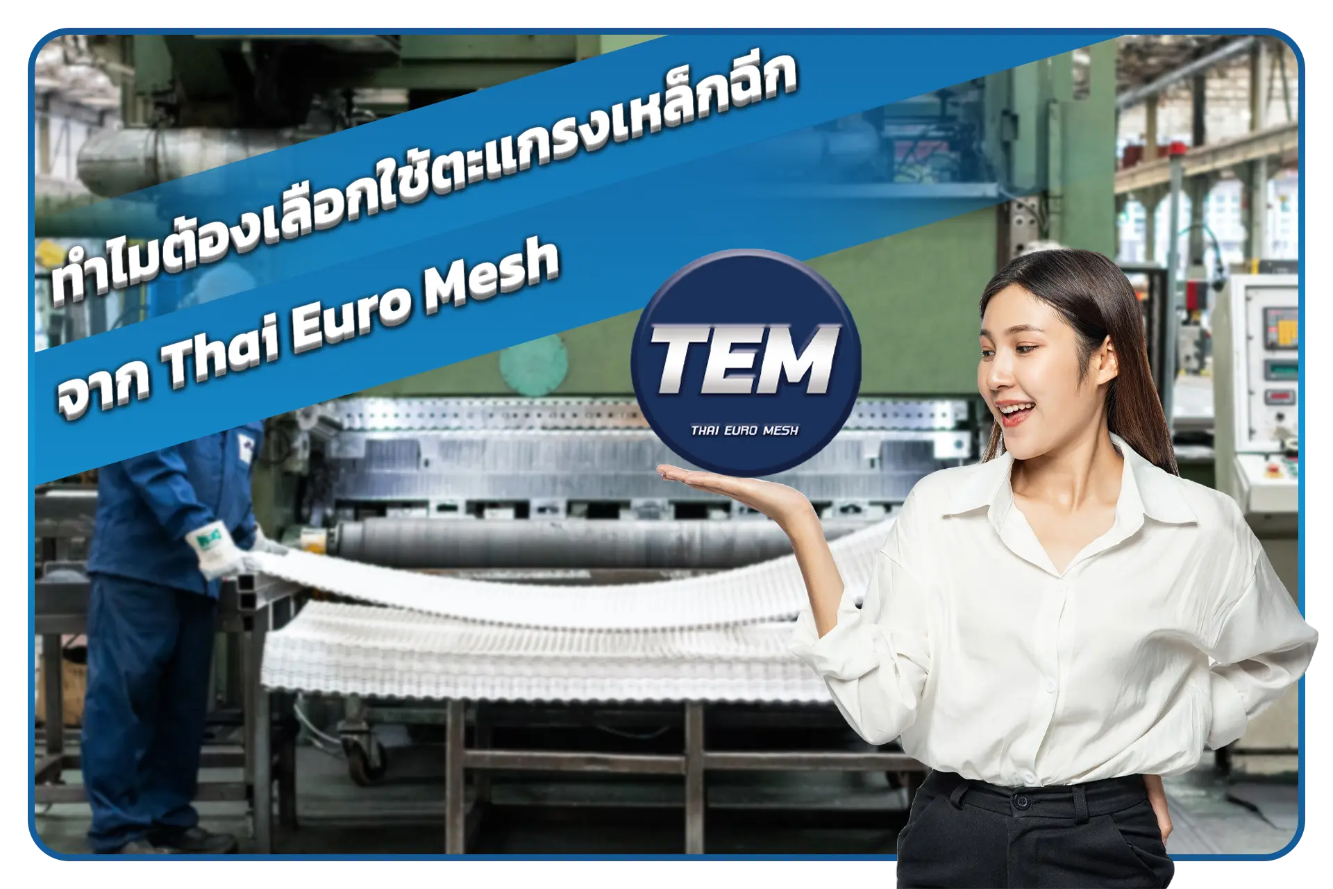 ทำไมต้องเลือกใช้ตะแกรงเหล็กฉีกจาก Thai Euro Mesh