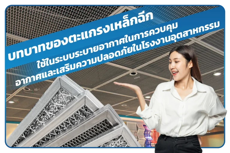บทบาทของตะแกรงเหล็กฉีกใช้ในระบบระบายอากาศ