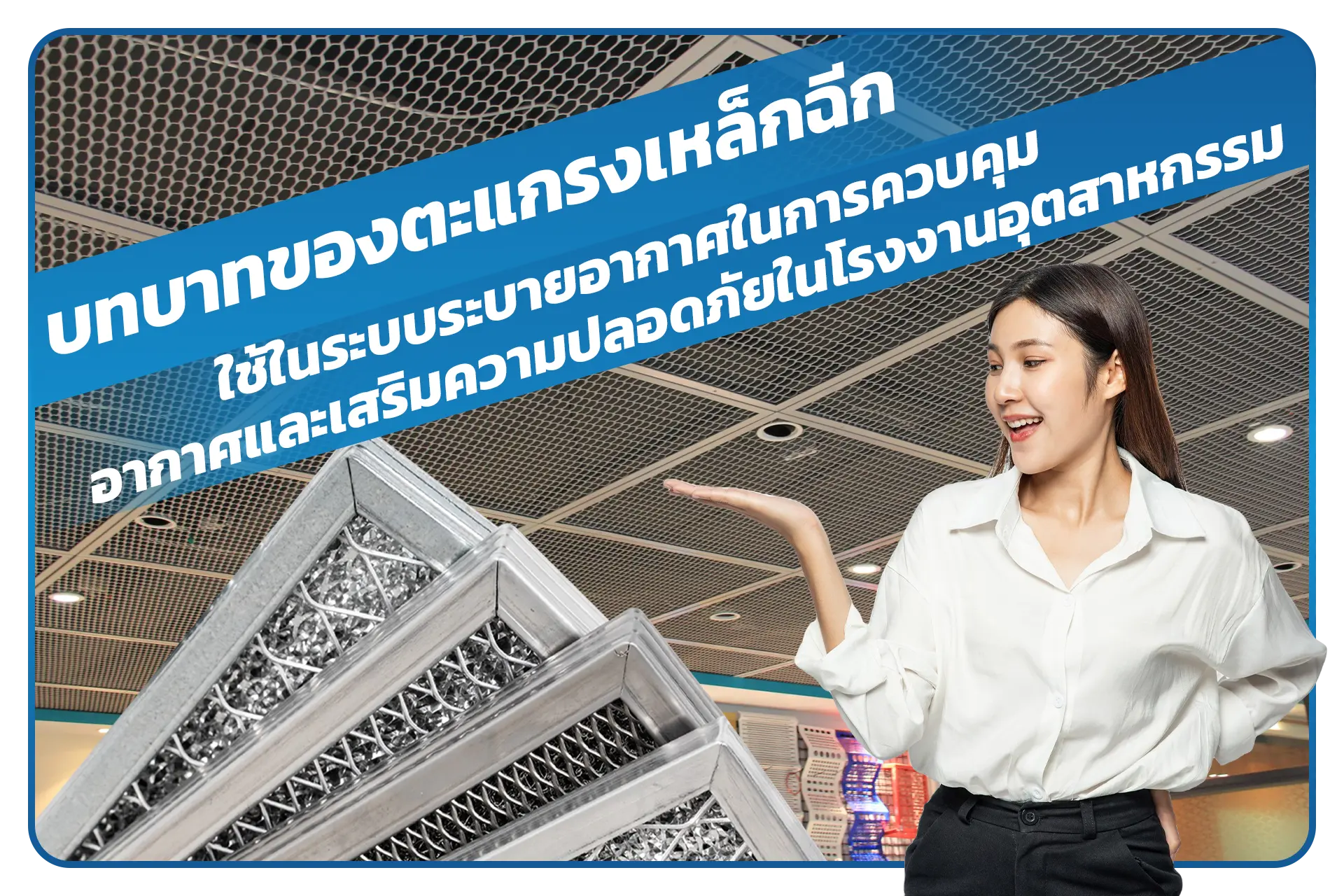 บทบาทของตะแกรงเหล็กฉีกใช้ในระบบระบายอากาศ