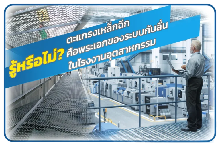รู้หรือไม่? ตะแกรงเหล็กฉีกคือพระเอกของระบบกันลื่นในโรงงานอุตสาหกรรม