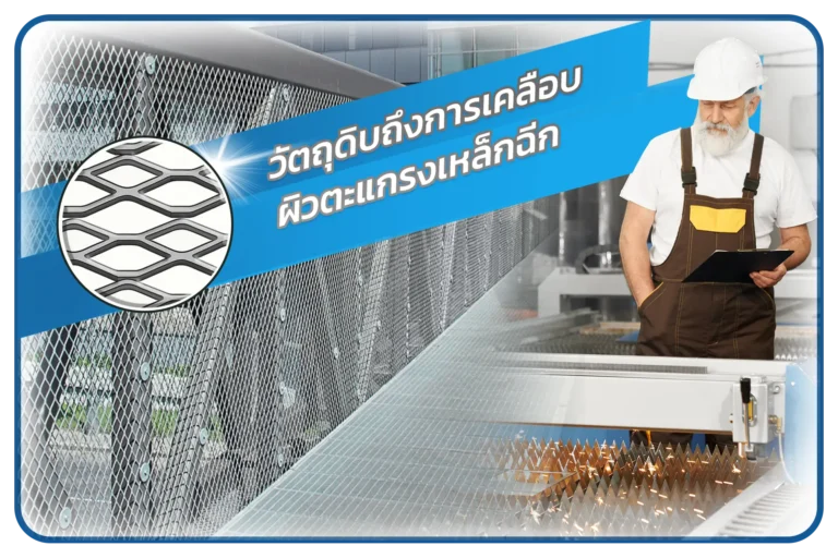 วัตถุดิบถึงการเคลือบผิวตะแกรงเหล็กฉีก